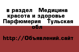  в раздел : Медицина, красота и здоровье » Парфюмерия . Тульская обл.